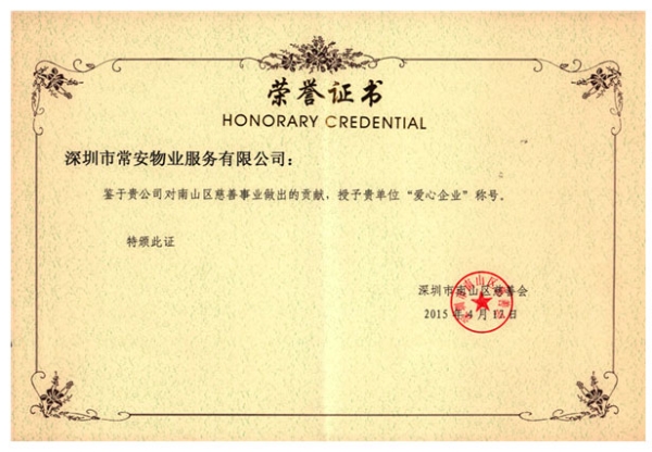 愛(ài)心企業(yè)稱號(hào)