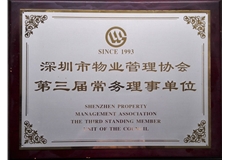 深圳市物業(yè)管理協(xié)會(huì)第三屆常務(wù)理事單位